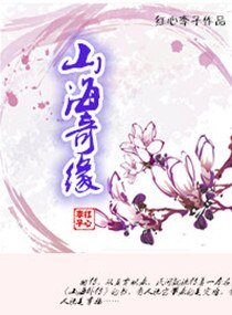 山海奇缘/重生之仙侠缘