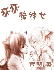 壞壞賭神女