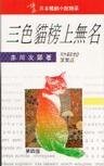 三色猫榜上无名