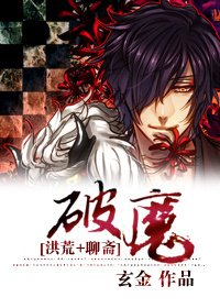 (洪荒+聊齋同人)破魔