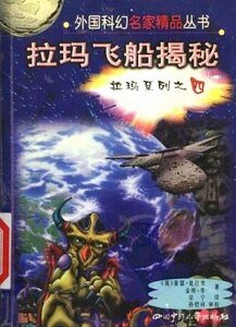拉瑪系列之四拉瑪飛船揭秘