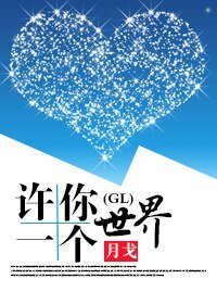 许你一个世界(GL)