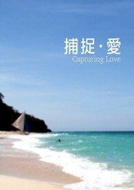 捕捉·愛