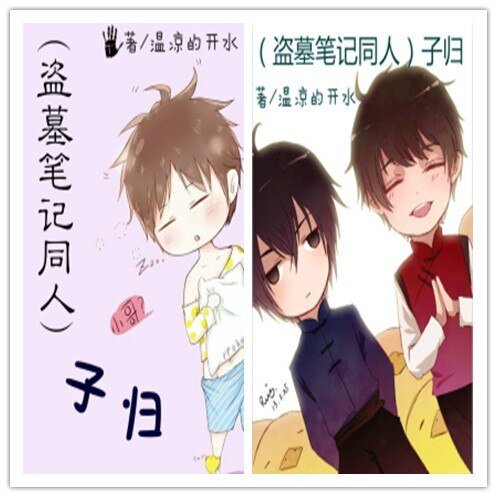 (BL/盗墓笔记同人)子归