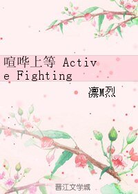 喧譁上等 Active Fighting!