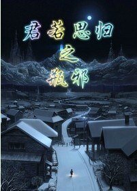 (BL/瓶邪同人)君若思歸之瓶邪