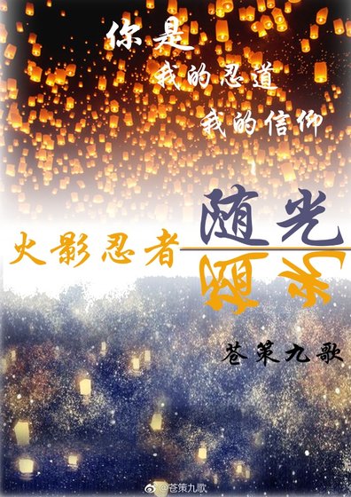 (BL/火影同人)随光