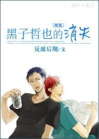 (BL/黑篮同人)黑子哲也的消失