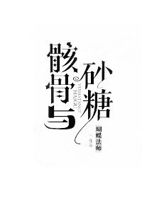 (BL/綜韓劇同人)骸骨與砂糖