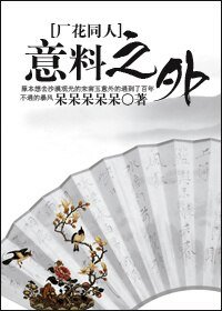 (厂花同人/BL)意料之外