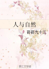 (BL/瓶邪同人)人与自然