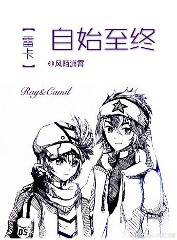 (BL/凹凸世界同人)【雷卡】自始至終