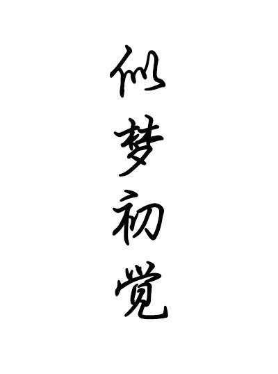 似夢初覺