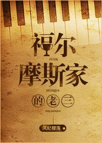 (BL/英美劇同人)福爾摩斯家的老三
