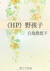 (HP同人)(HP)野孩子