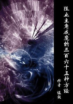 止主角成魔的三百六十五種方法