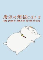 唐源的煩惱