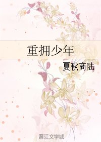 重擁少年/霸道總裁的小豆丁