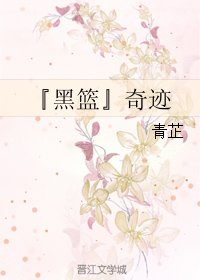 (BL/黑籃同人)『黑籃』奇蹟