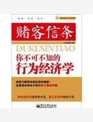 赌客信条:你不可不知的行为经济学