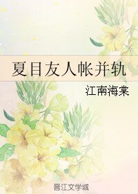 (夏目友人帐同人)夏目友人帐并轨