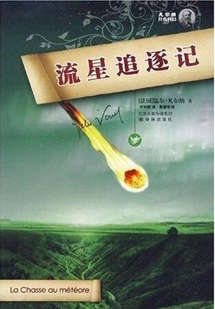 流星追逐記