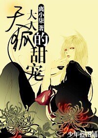 天狐大人的甜寵