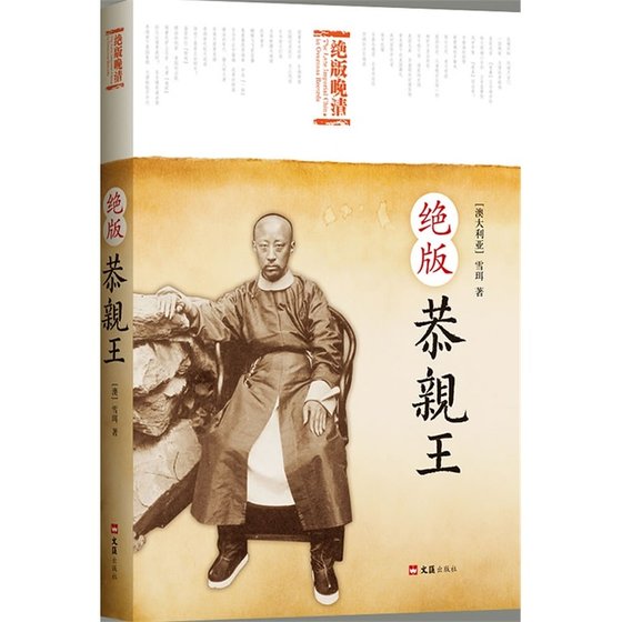 絕版恭親王