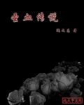 聖血傳說