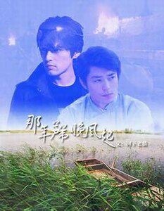 (景卿同人)那年蘆葦晚風起