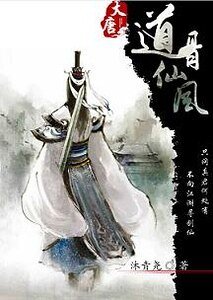 (大唐雙龍同人)道骨仙風