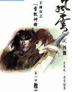 天下神兵之雪飲神鋒