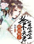 田園娘子:撿個夫君生寶寶