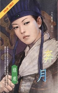 奔月(九龙策系列之三)