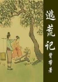 逃荒记