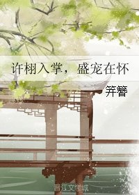 许栩入掌,盛宠在怀