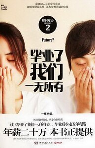 畢業了我們一無所有(出書版)