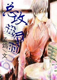 總攻進行式