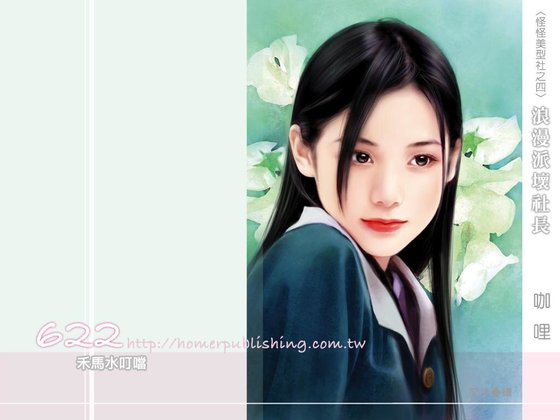 浪漫派坏社长(怪怪美型社之四)