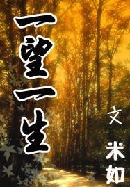 一望一生