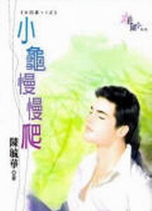 小龟慢慢爬(大四喜+1系列)