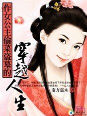 作女公主——偷菜盜墓的穿越人
