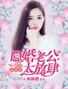 蜜愛百分百:隱婚老公,太放肆