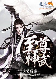 至尊神武