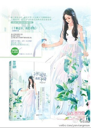 千帆過盡,我們不悔