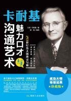 卡耐基魅力口才與溝通藝術