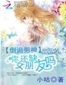 倒追男神:你還缺女朋友嗎