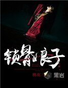锁骨娘子