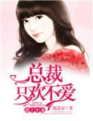 强上小妻:总裁只欢不爱