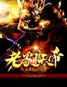 老子是天帝